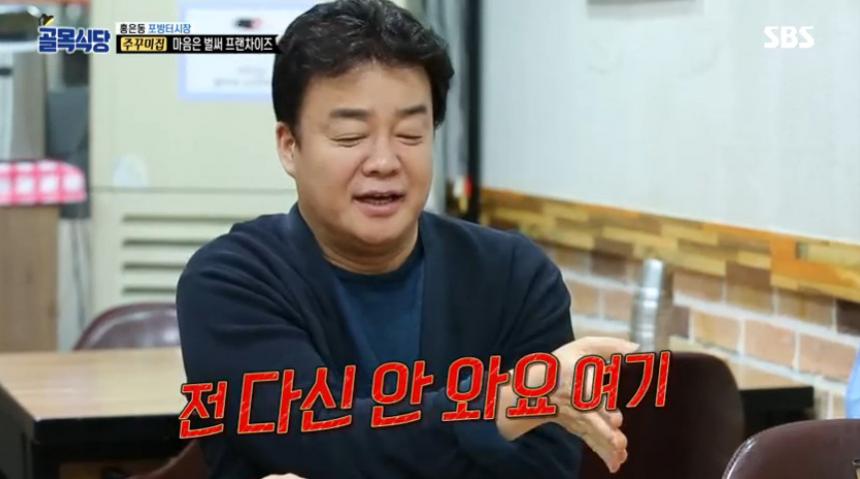 SBS ‘백종원의 골목식당’ 방송 캡처