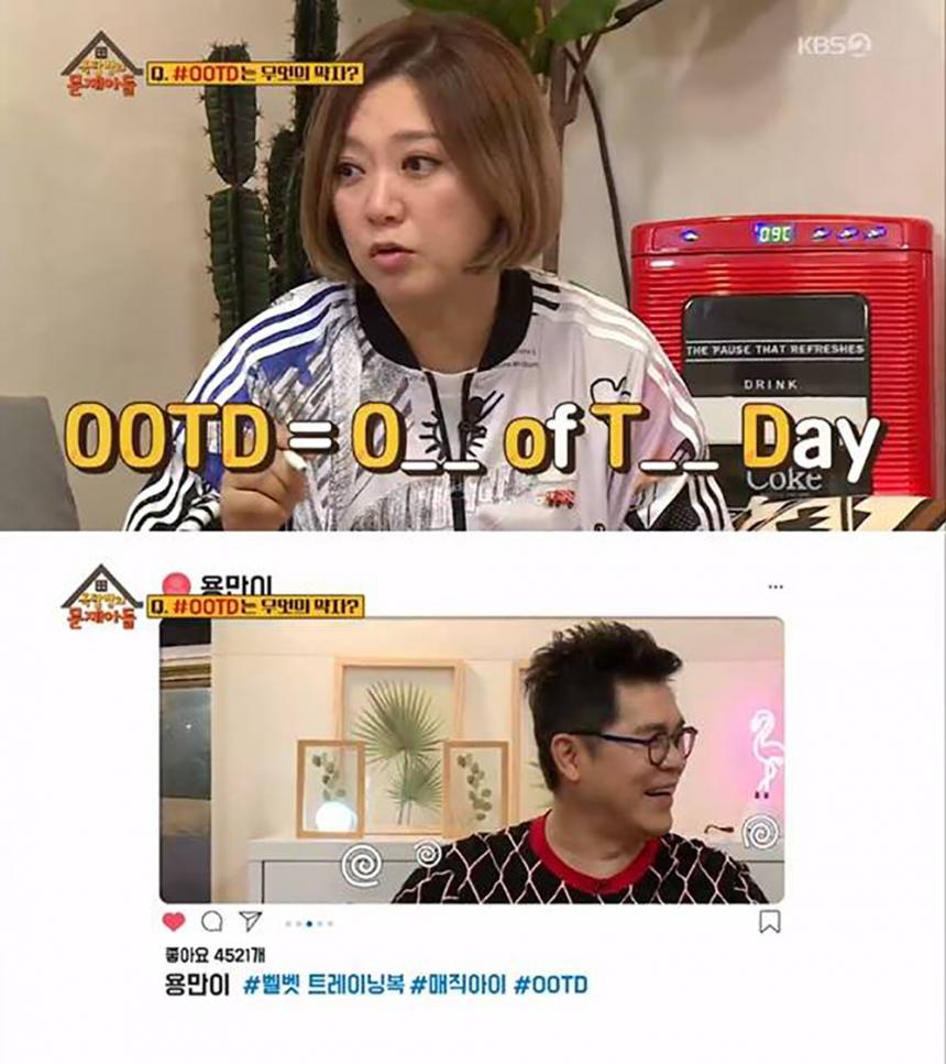 OOTD 뜻 / KBS2 ‘옥탑방의 문제아들’ 방송캡처
