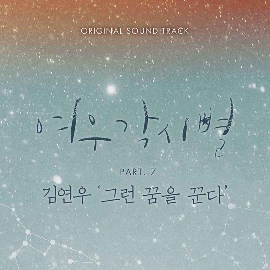 ‘여우각시별’ OST Part 7 커버 / 이엘파크 제공