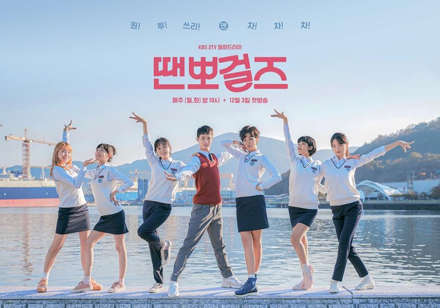 KBS2 ‘땐뽀걸즈’ 댄스 포스터