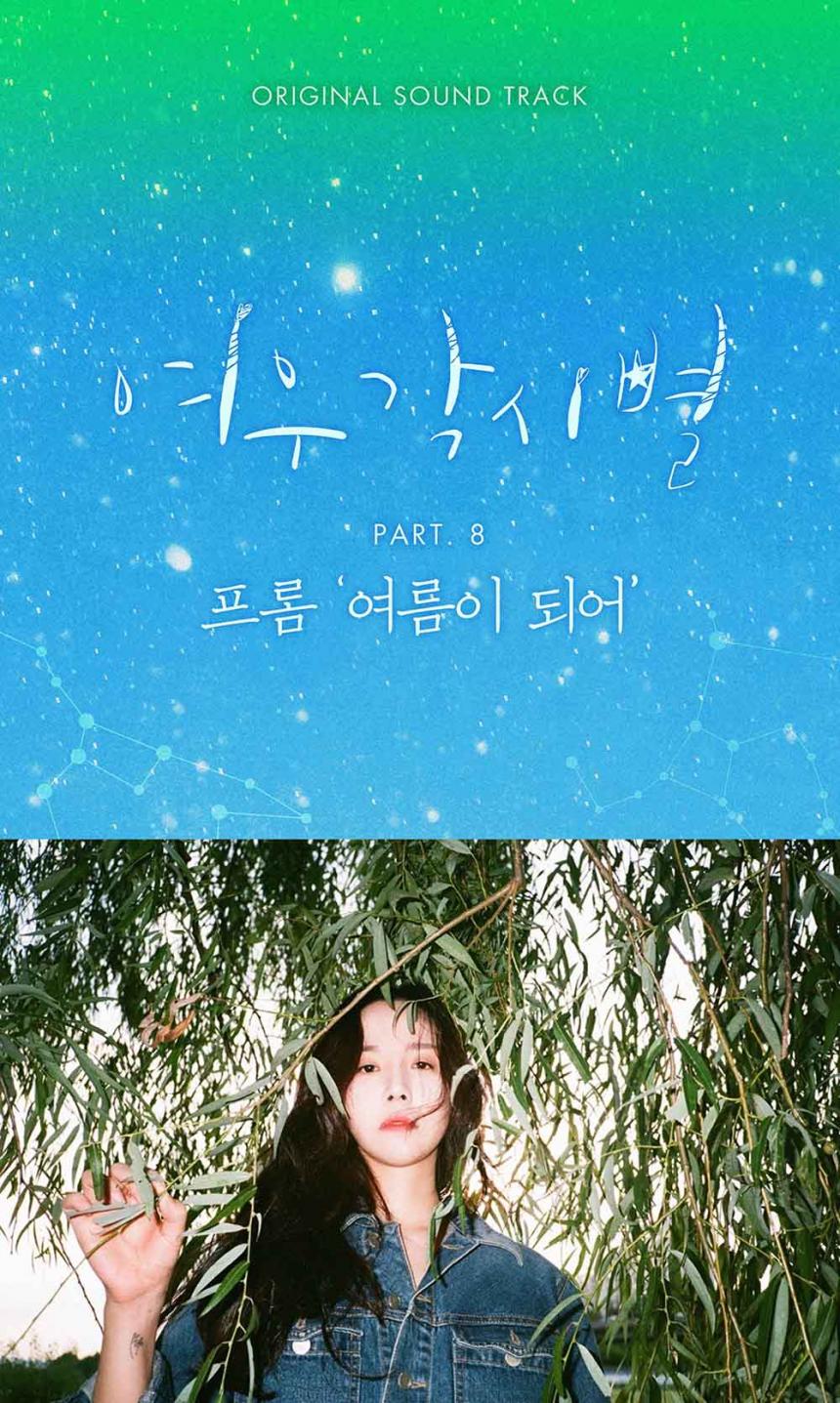 ‘여우각시별’ OST Part 8 앨범 커버-프롬(Fromm) / 이엘파크 제공