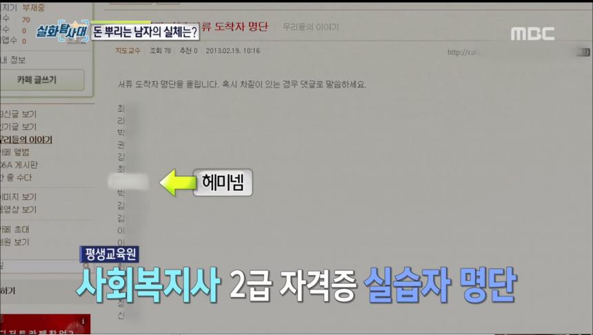 MBC ‘실화탐사대’ 방송 캡처