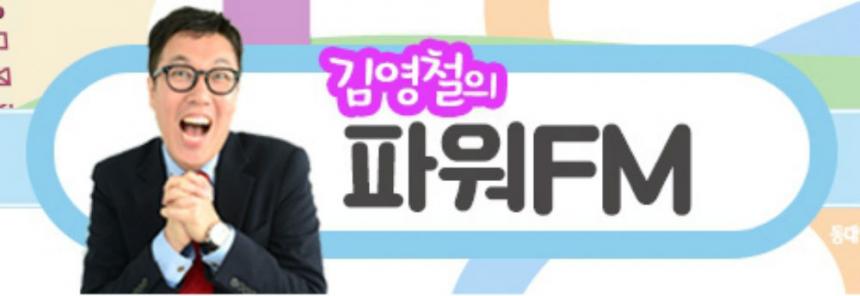 SBS ‘김영철의 파워 FM’