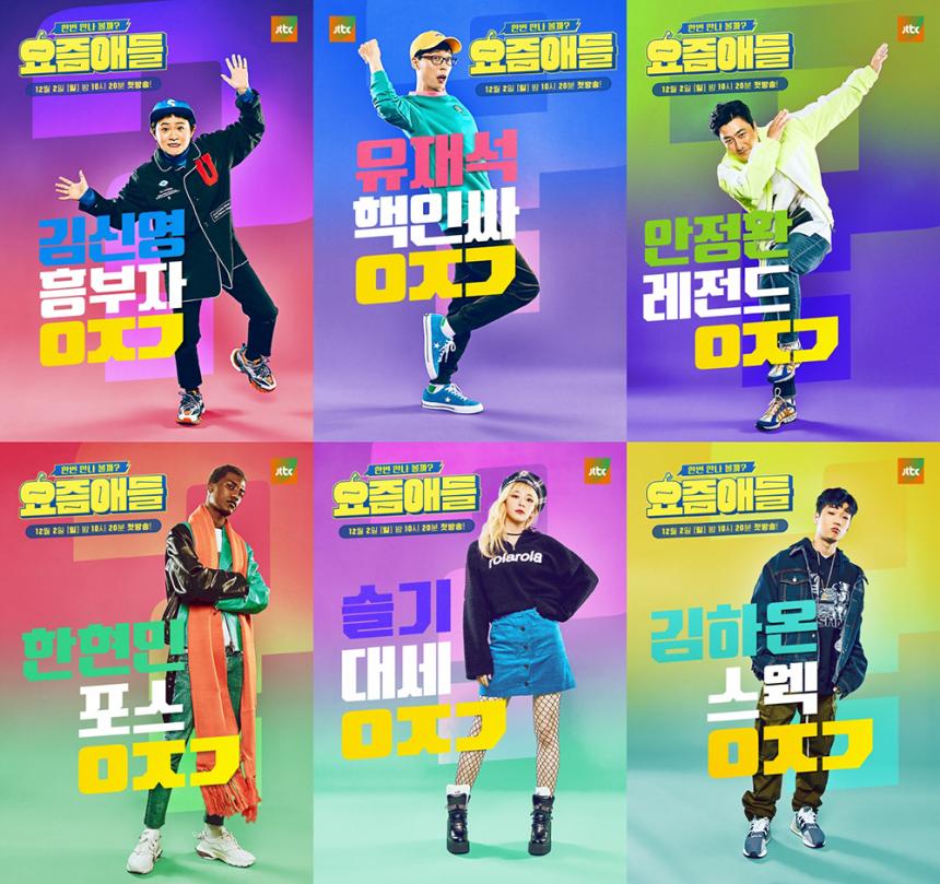 JTBC ‘요즘애들’ 포스터