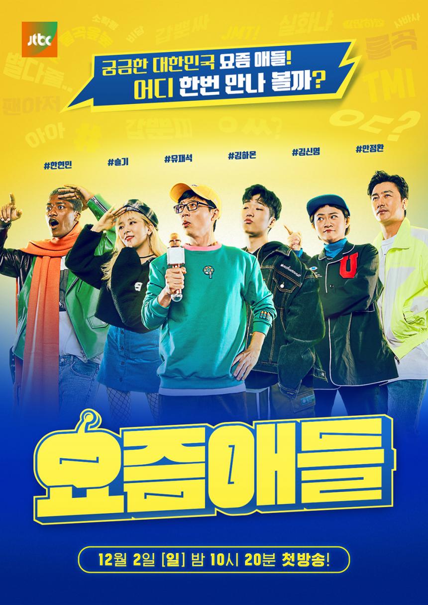JTBC ‘요즘애들’ 포스터