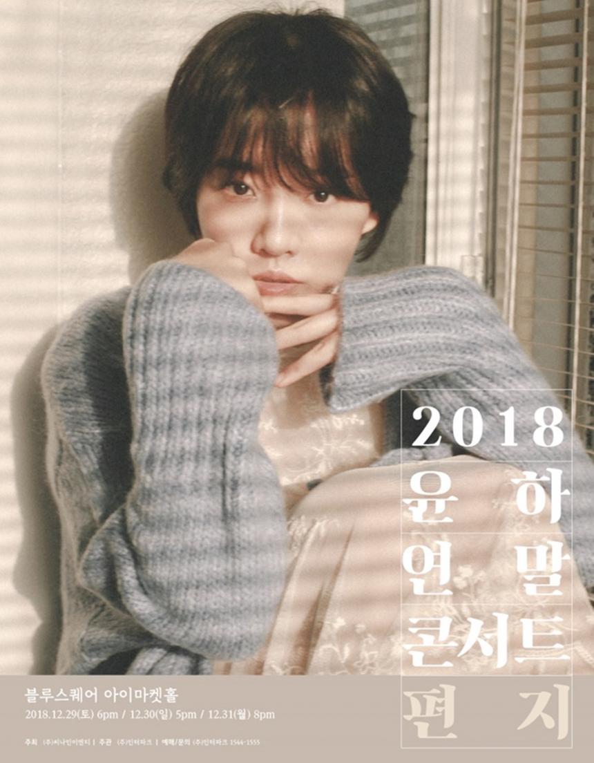 윤하 2018 연말 콘서트 ‘편지’ 포스터 / C9엔터테인먼트