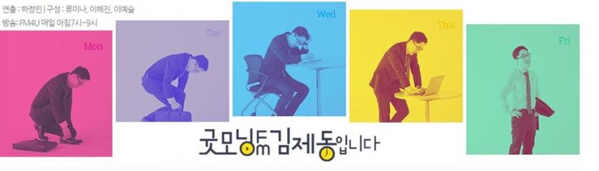‘굿모닝FM 김제동입니다’ 홈페이지