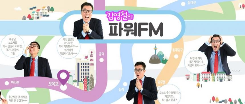 SBS 파워FM ‘김영철의 파워fm’(철파엠) 홈페이지