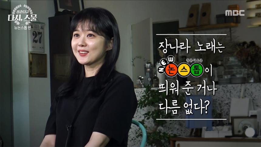 장나라 / MBC 스페셜 청춘다큐 ‘다시, 스물 뉴논스톱’ 편