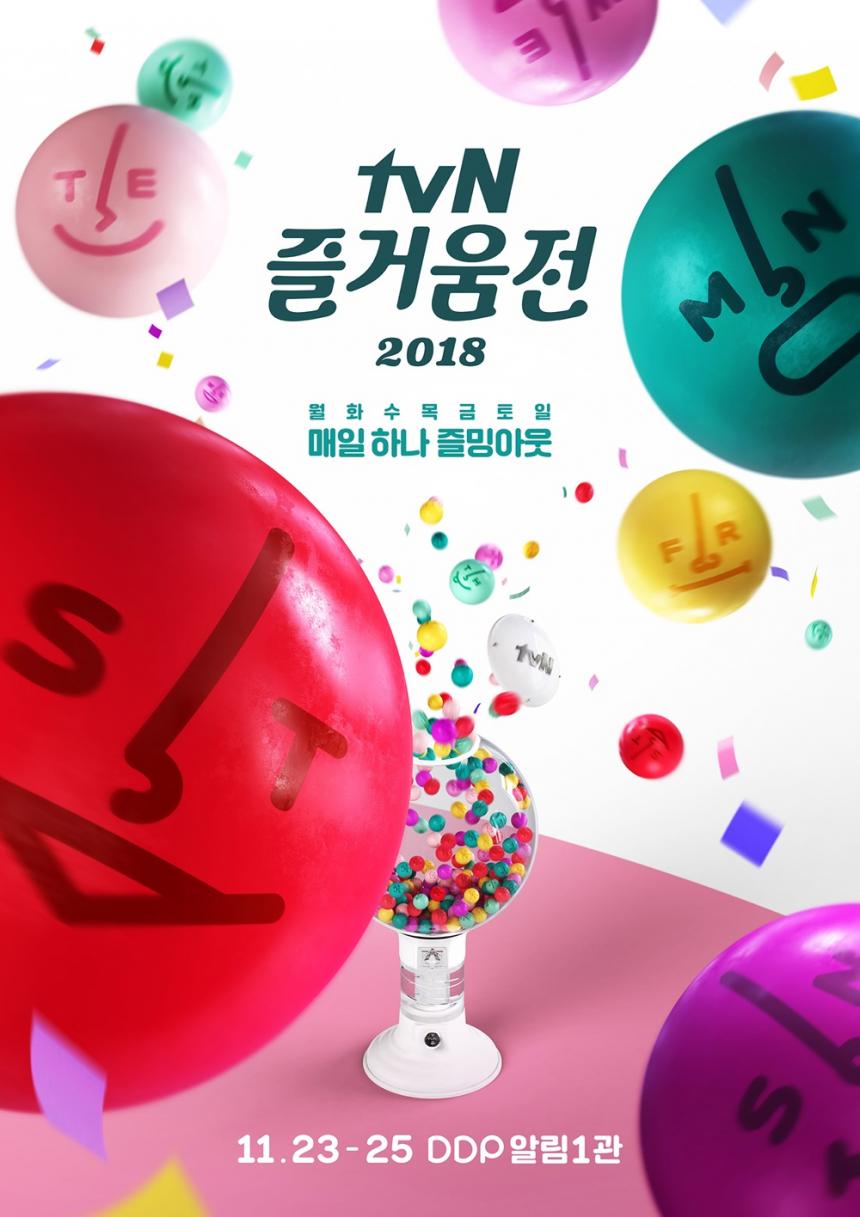 ‘tvN 즐거움전 2018’ 포스터
