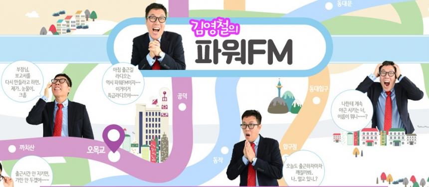 ‘김영철의 파워 FM’ 홈페이지 캡처