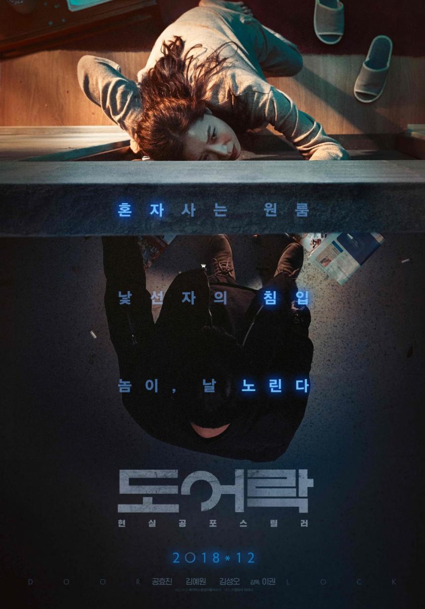 영화 ‘도어락’ 티저 포스터 / 메가박스중앙 플러스엠