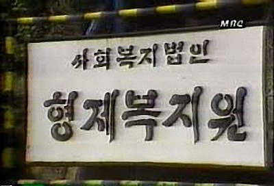 형제복지원 / MBC 방송캡처