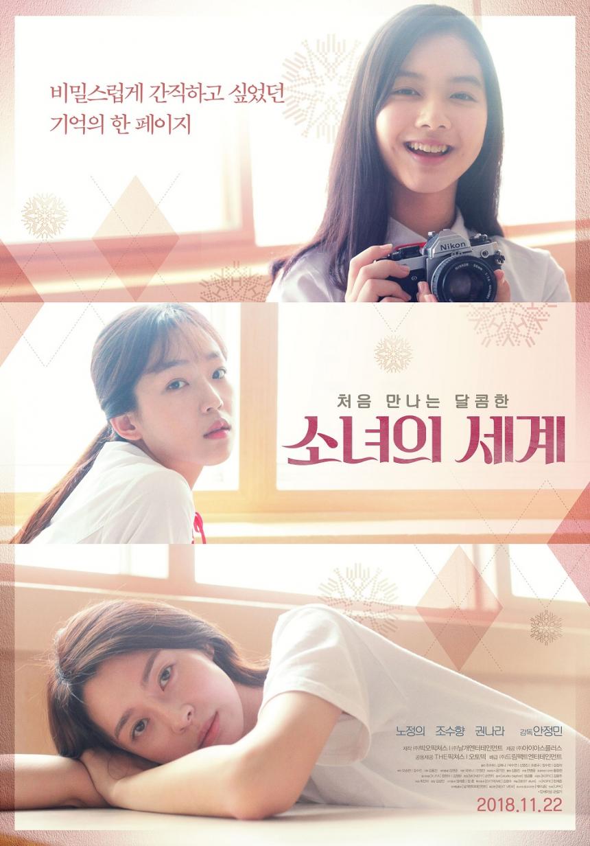 ‘소녀의 세계’ 메인 포스터 / 드림팩트엔터테인먼트 제공