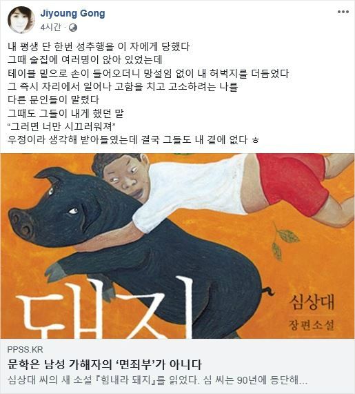 심상대 성추행 의혹 / 공지영 페이스북 캡처