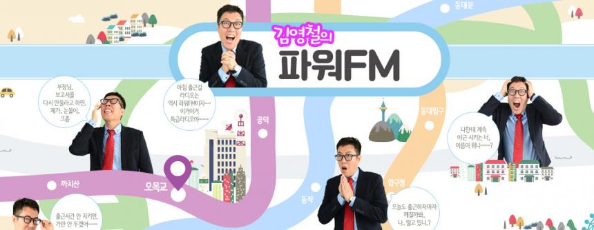 ‘김영철의 파워FM’ 공식 홈페이지