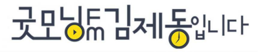 ‘굿모닝FM 김제동입니다’