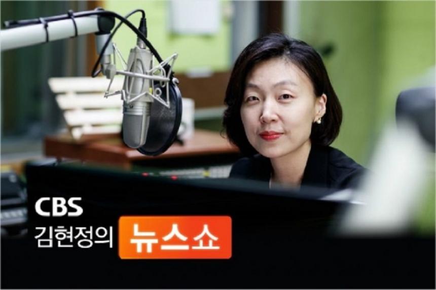 CBS ‘김현정의 뉴스쇼’ 홈페이지 캡처
