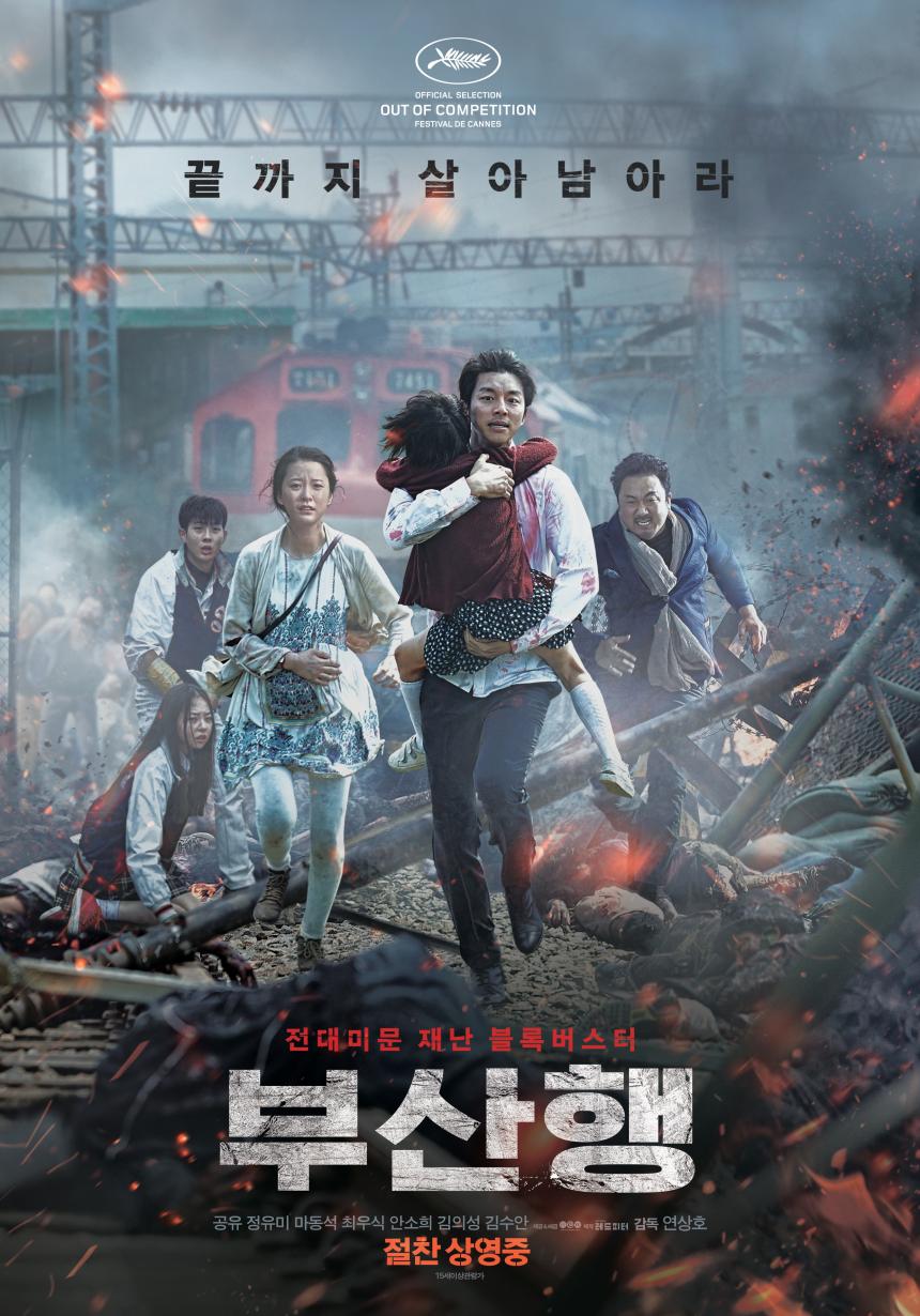 영화 ‘부산행’ 포스터