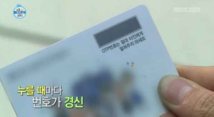 카드형 OTP 카드 / MBC ‘나 혼자 산다’ 방송캡처
