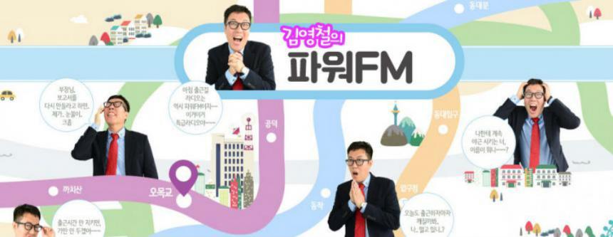 ‘김영철의 파워FM’ 홈페이지