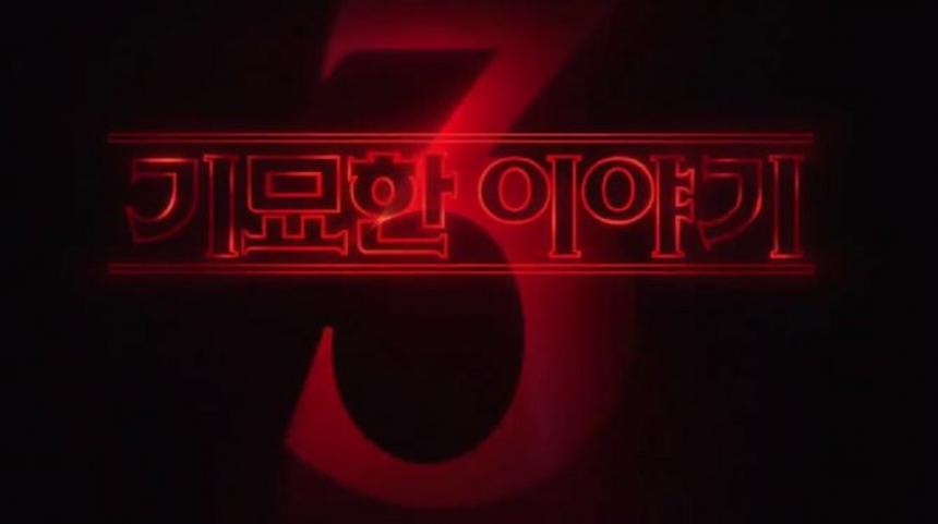 넷플릭스 '기묘한 이야기 시즌3', 2019년 7월 방영…레전드 시즌 예고 - 양인정 기자 - 톱스타뉴스