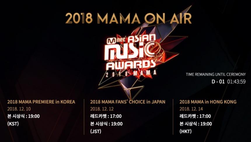 ‘2018 MAMA’ 홈페이지