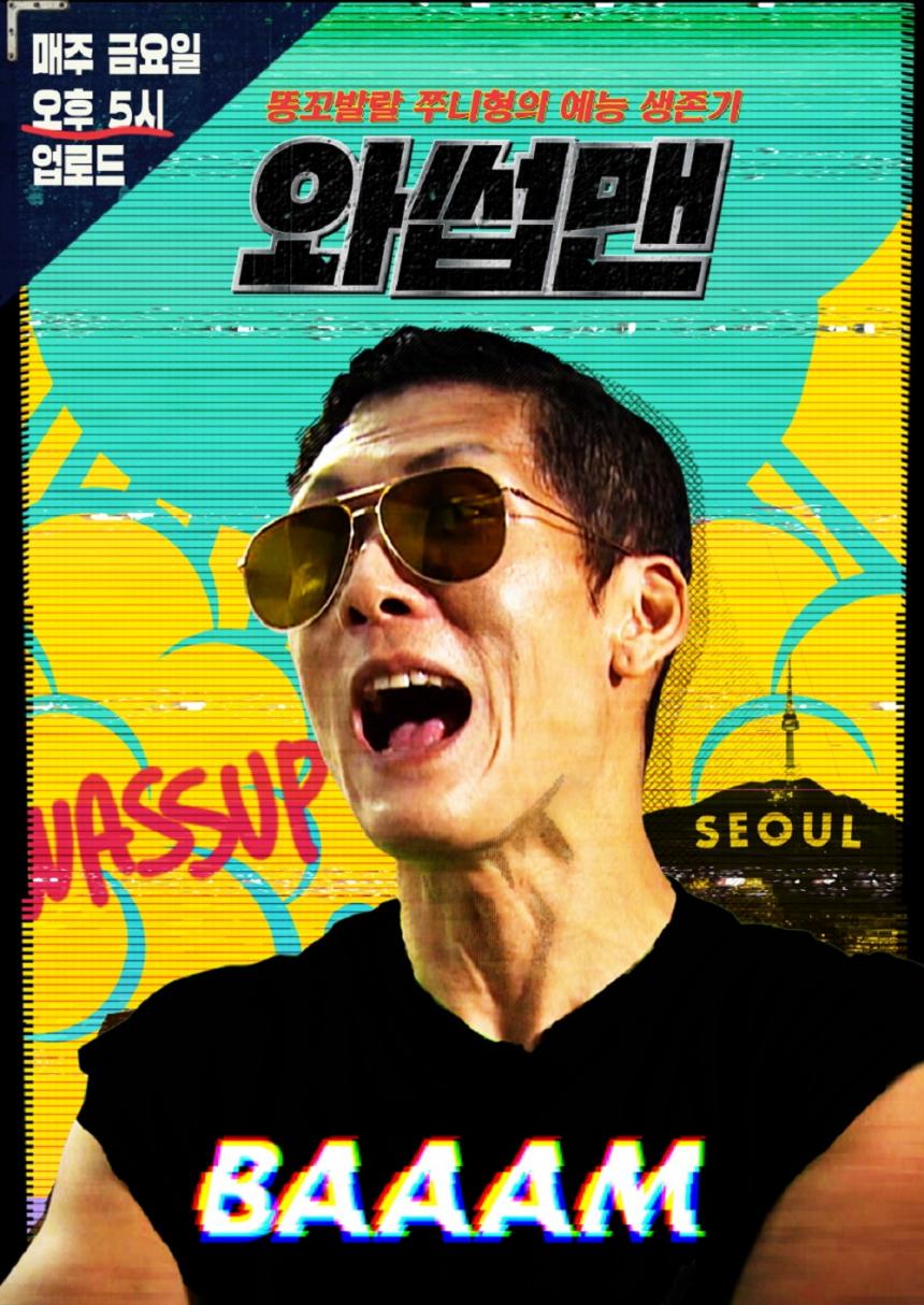 JTBC ‘와썹맨’ 공식 이미지