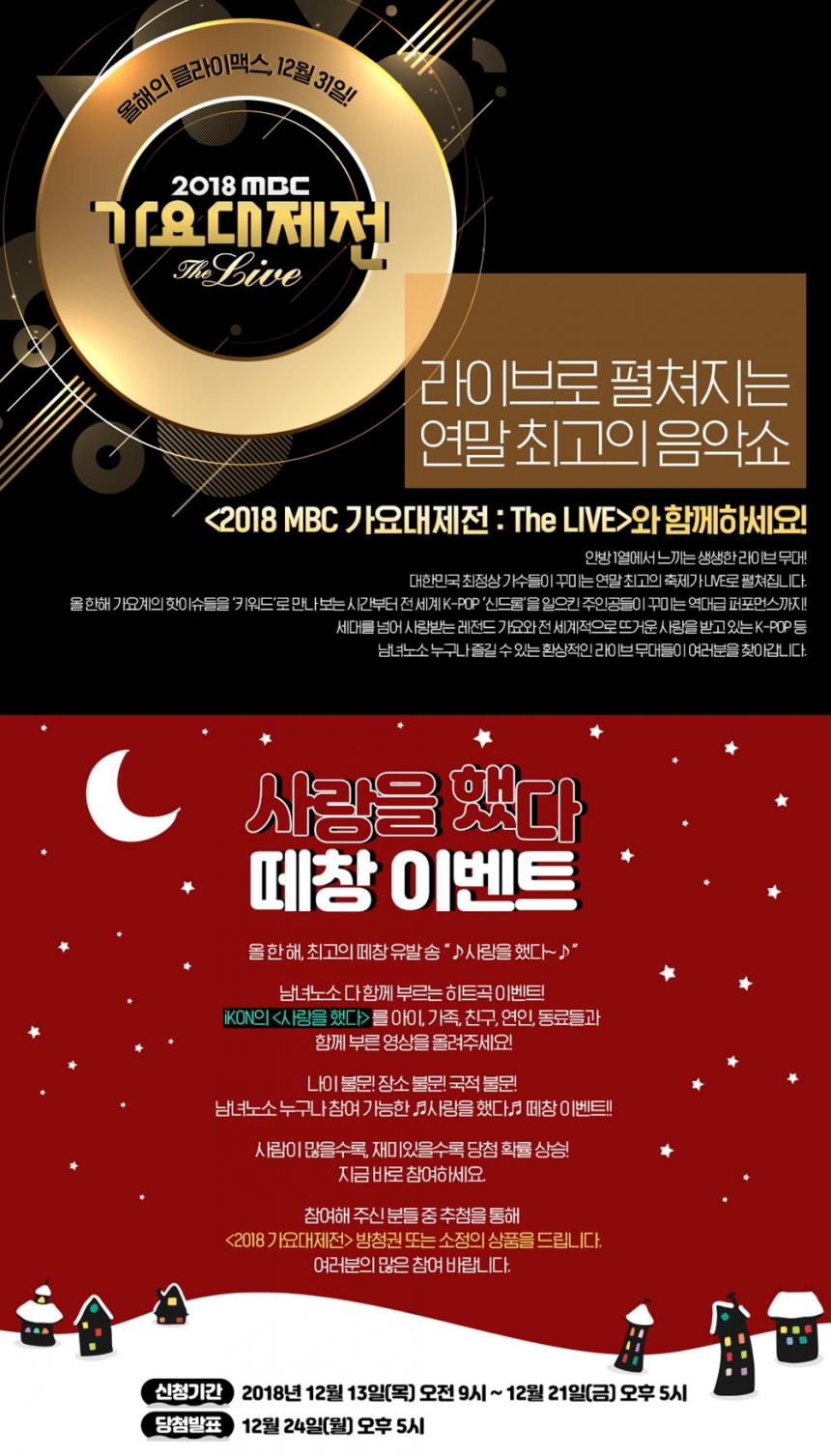 ‘2018 MBC 가요대제전 : The LIVE’ 홈페이지