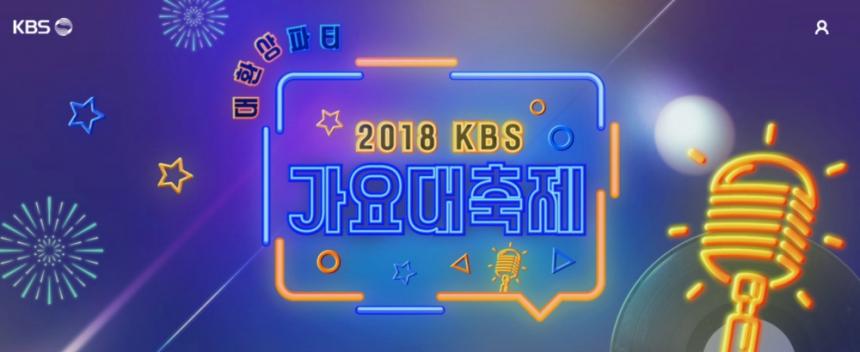 ‘2018 KBS 가요대축제’ 홈페이지
