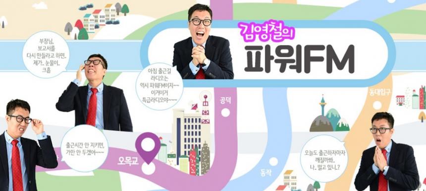 ‘김영철의 파워FM’ 홈페이지