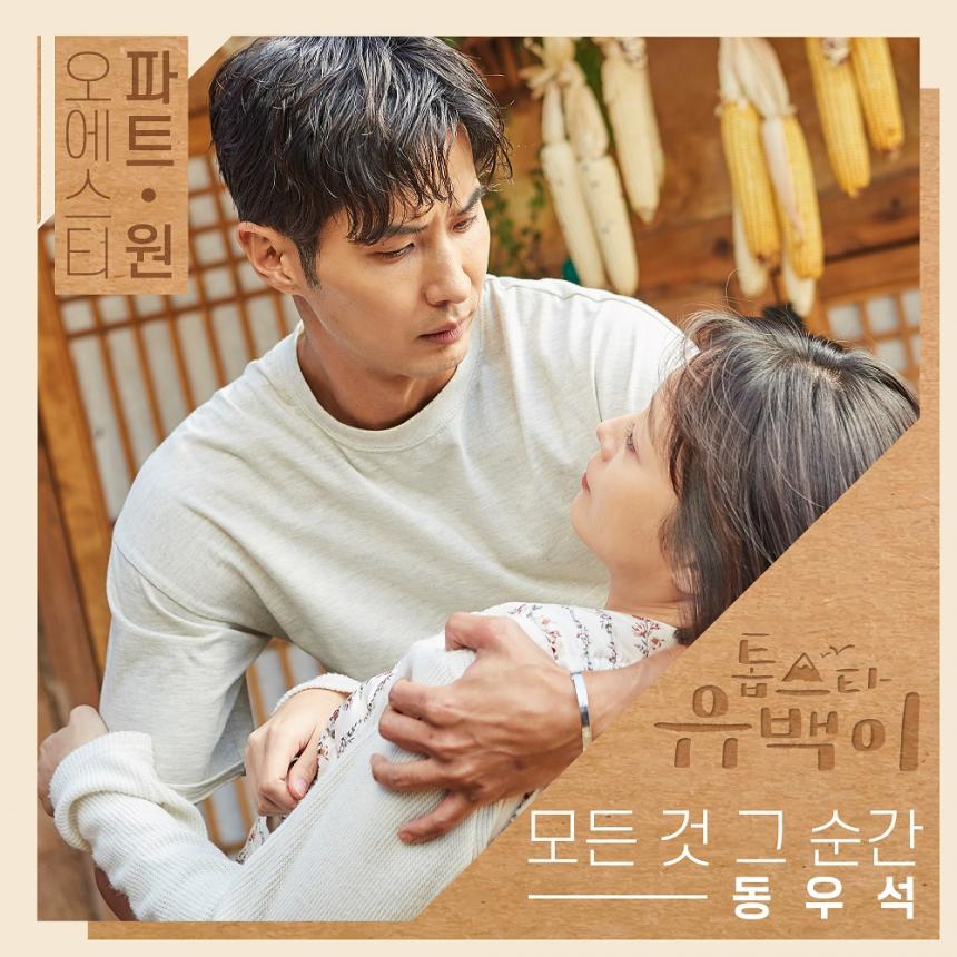 tvN ‘톱스타 유백이’ OST 커버 이미지 / tvN