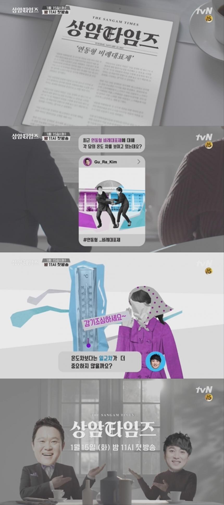 ‘상암타임즈’ 1차 티저 이미지 / tvN