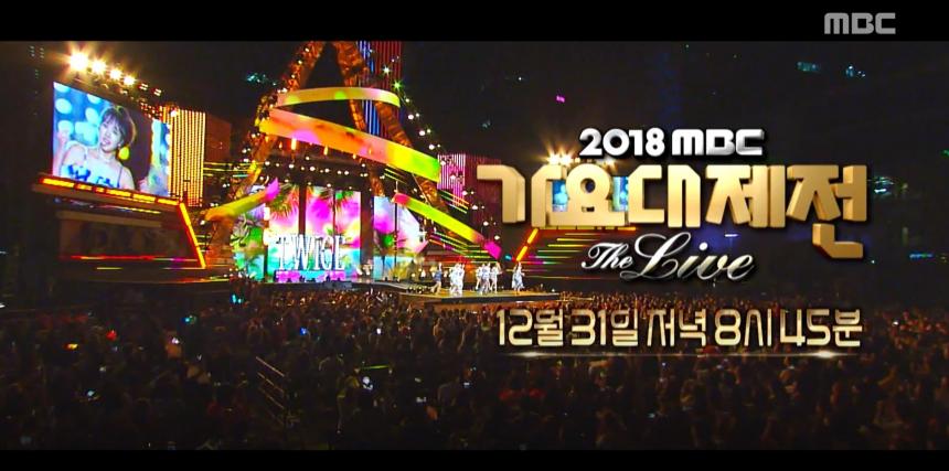 ‘2018 MBC 가요대제전’