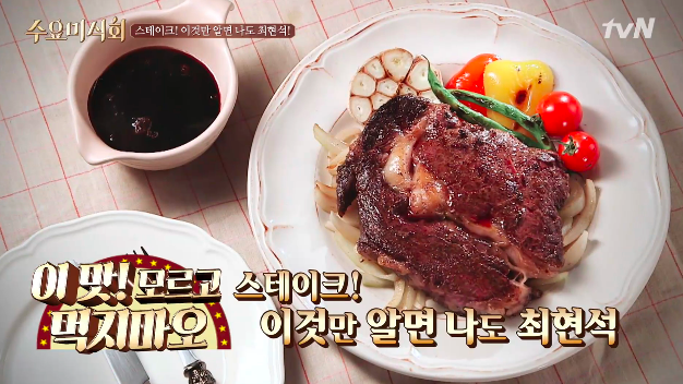 최현석 셰프 집에서 스테이크 굽기 팁 / tvN ‘수요미식회’ 방송캡처