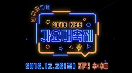 KBS2 가요대축제 홈페이지 캡처