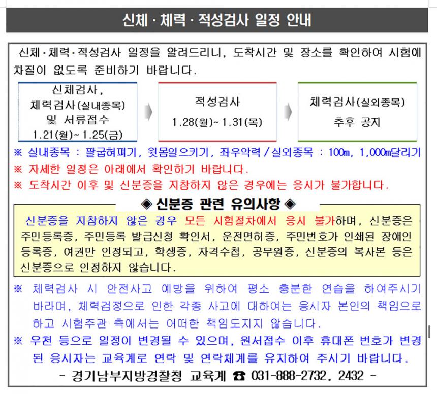 경기남부지방경찰청 신체, 체력, 적성검사 안내문