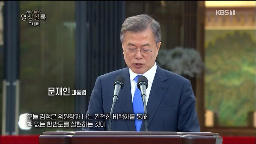 KBS1 ‘2018 KBS 영상실록 국내편’ 방송 캡처