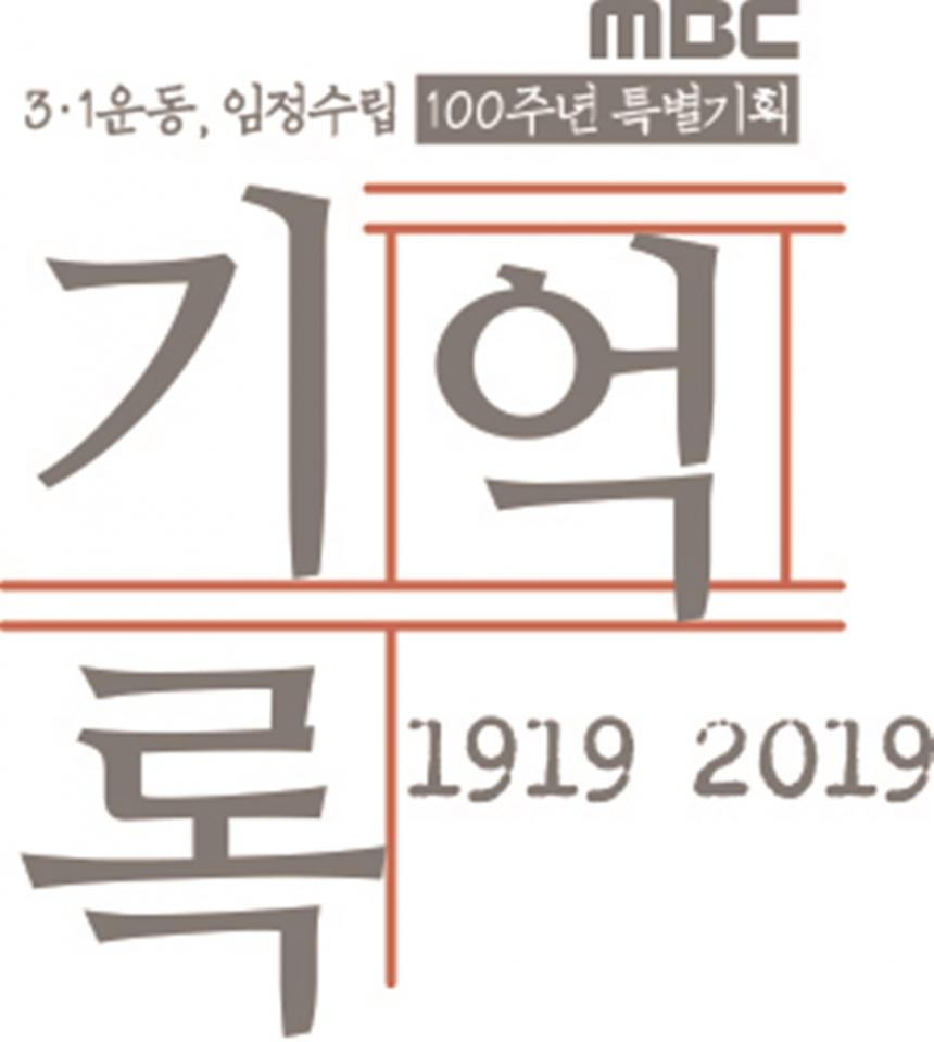 MBC ‘1919-2019, 기억록’