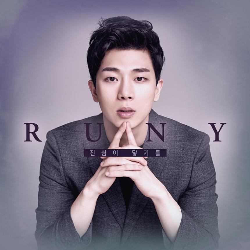 러니(RUNY) / 리얼 찰리 사운드