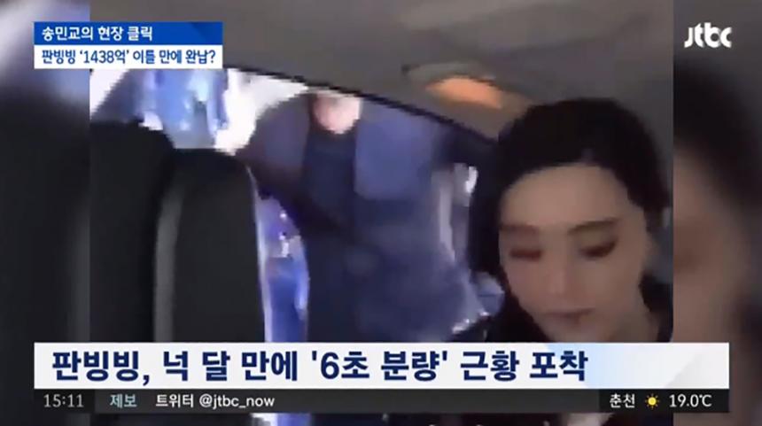 판빙빙 6초 분량 근황 / JTBC 방송캡처
