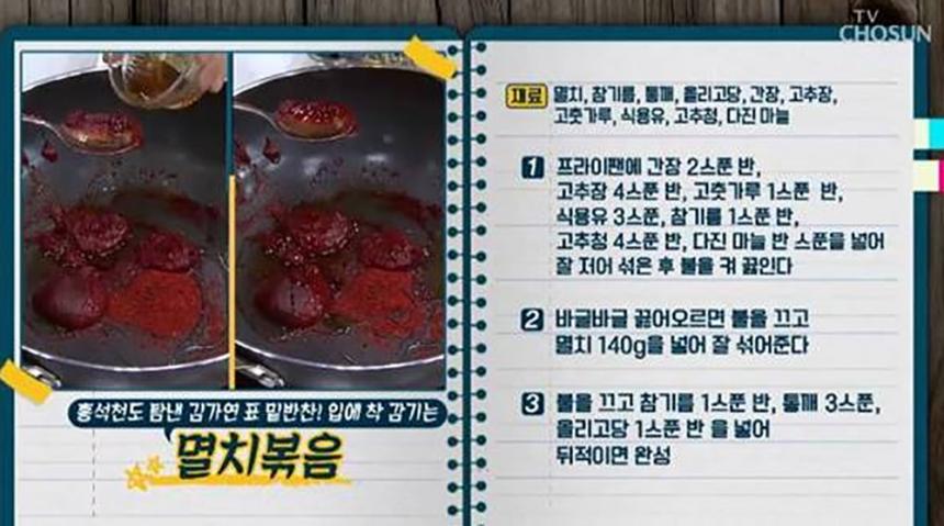 김가연 멸치볶음 / TV조선  ‘살림 9단의 만물상’ 방송캡처