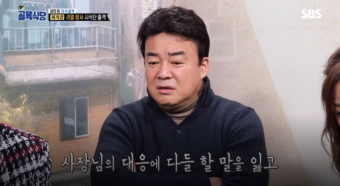 SBS ‘백종원의 골목식당’ 방송캡쳐