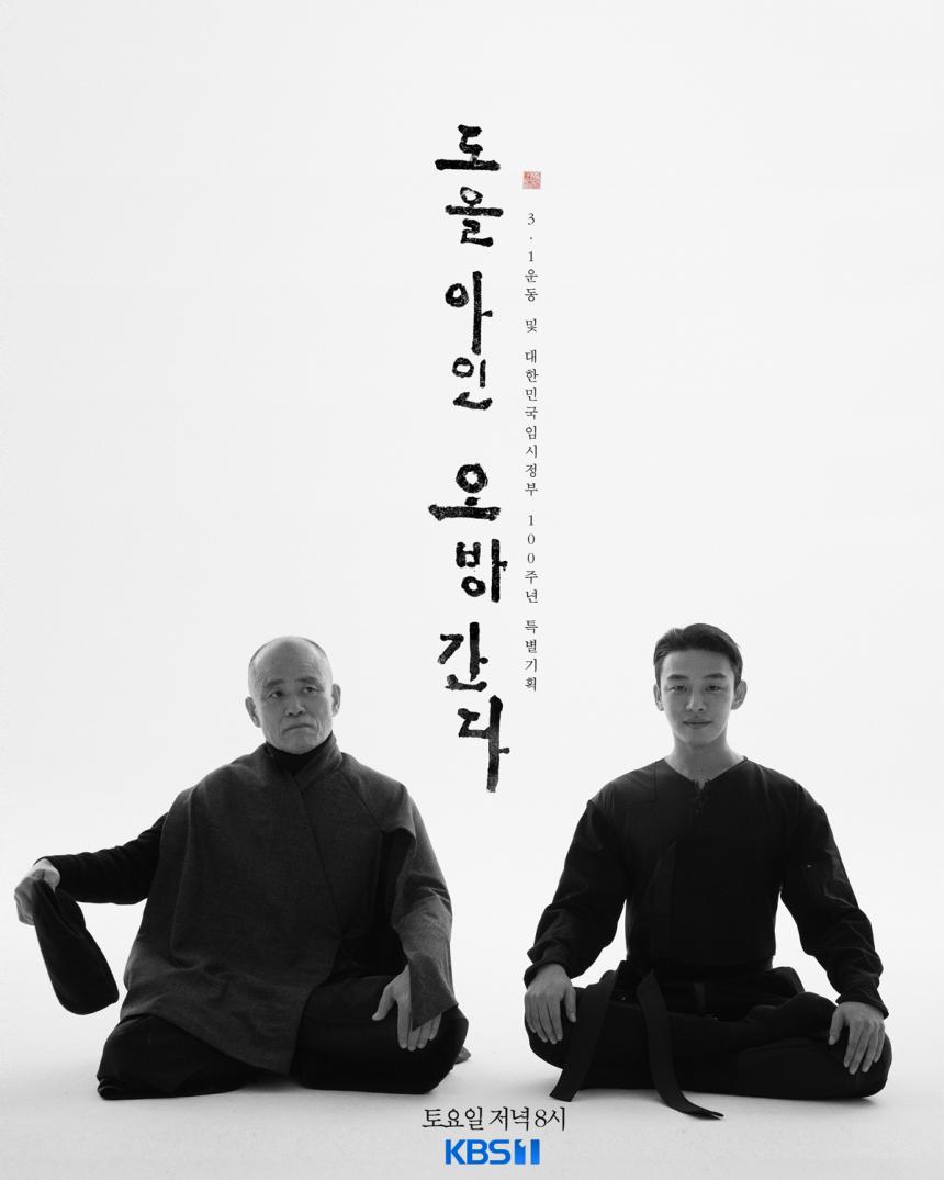 ‘도올아인 오방간다’ 김용옥-유아인 / KBS