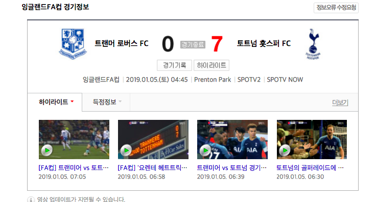 토트넘-트랜머 경기 / 네이버 캡처