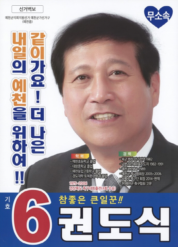 예천군의회 권도식 의원 / 선거벽보