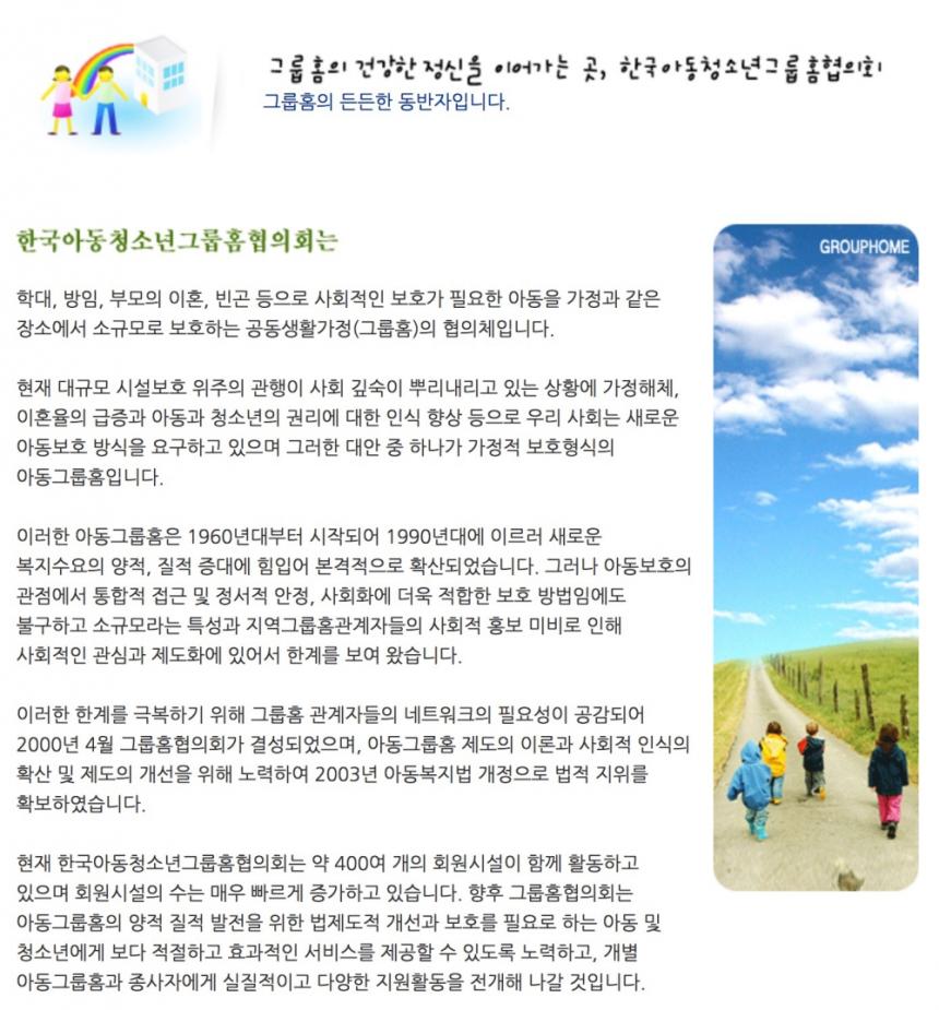 한국아동청소년그룹홈협의회