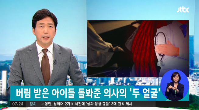 천사의사의 두 얼굴 / JTBC 뉴스 방송캡처
