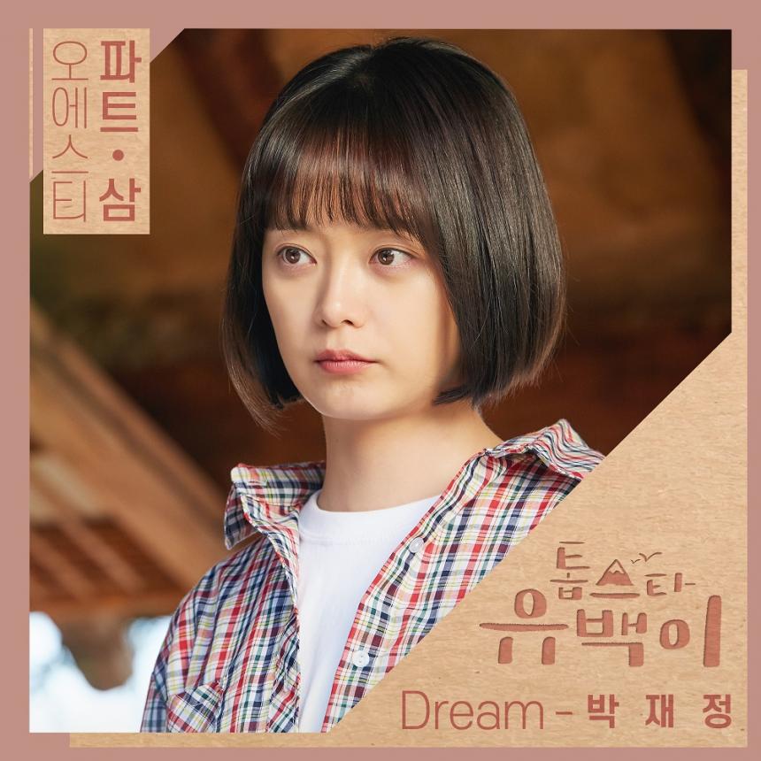 ‘톱스타 유백이’ 박재정 - ‘드림(Dream)’ 앨범 커버 / CJ E&M