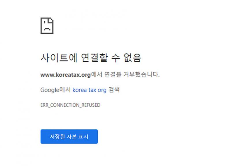 한국납세자연맹 홈페이지 캡처